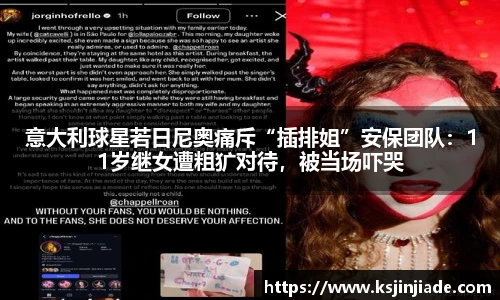意大利球星若日尼奥痛斥“插排姐”安保团队：11岁继女遭粗犷对待，被当场吓哭