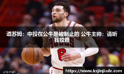 道苏姆：中投在公牛是被制止的 公牛主帅：请听我狡赖