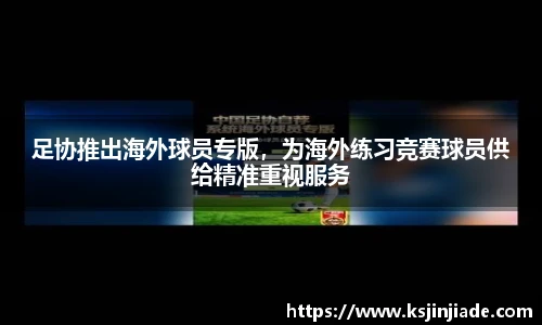 足协推出海外球员专版，为海外练习竞赛球员供给精准重视服务