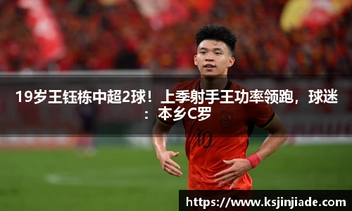 19岁王钰栋中超2球！上季射手王功率领跑，球迷：本乡C罗